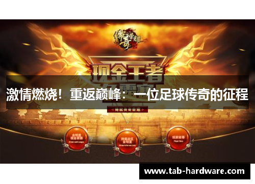 激情燃烧!重返巅峰:一位足球传奇的征程