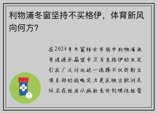 利物浦冬窗坚持不买格伊,体育新风向何方?
